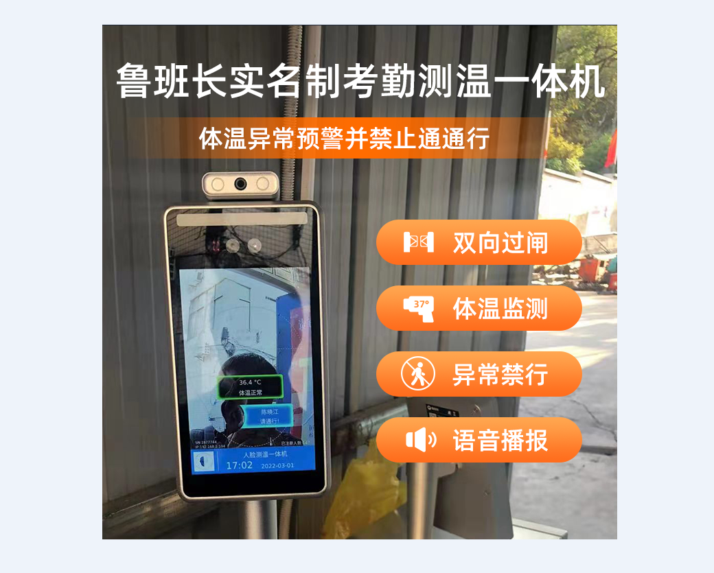 實(shí)名制測(cè)溫考勤