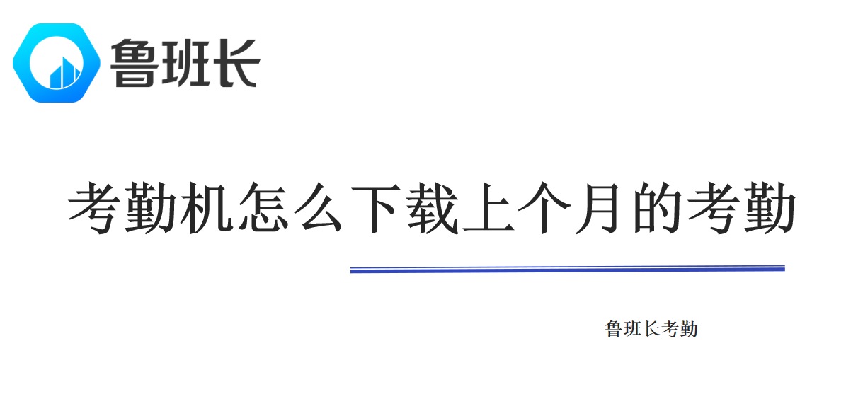 考勤機怎么下載上個月的考勤