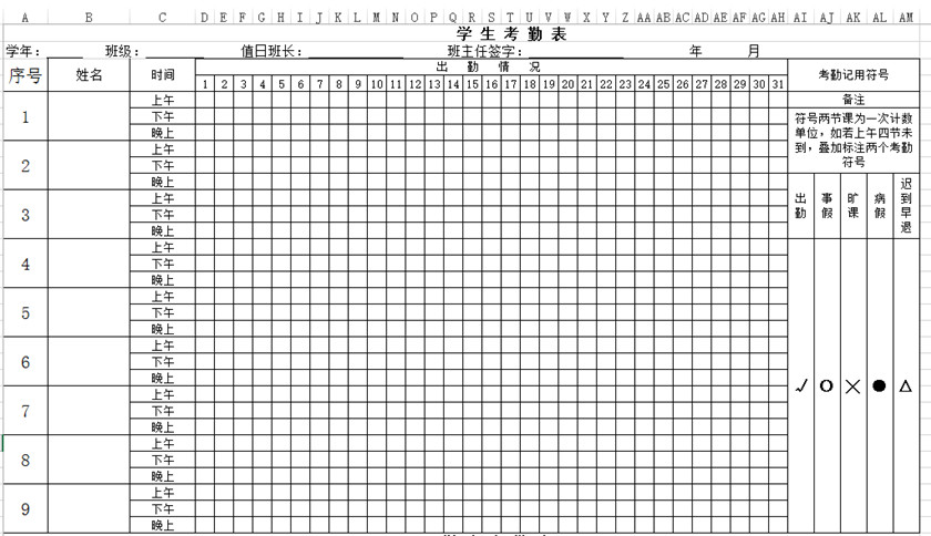 學(xué)生日常考勤表通用版下載_學(xué)生日?？记诒砀袷絖模板