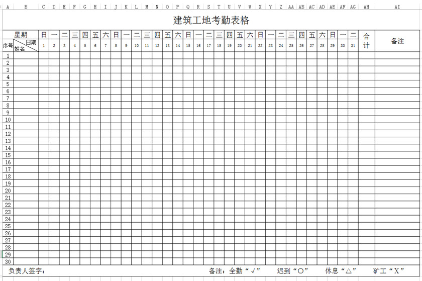 工地考勤表下載_建筑工地考勤表格式_模板