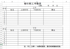 <b>銀行職工考勤表下載_銀行員工考勤表格式_考勤表模板</b>