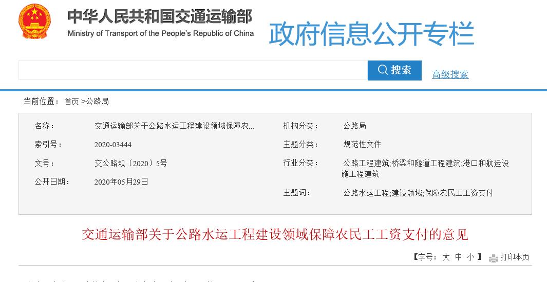 交通運輸部印發(fā)《關于公路水運工程建設領域保障農民工工資支付的意見》