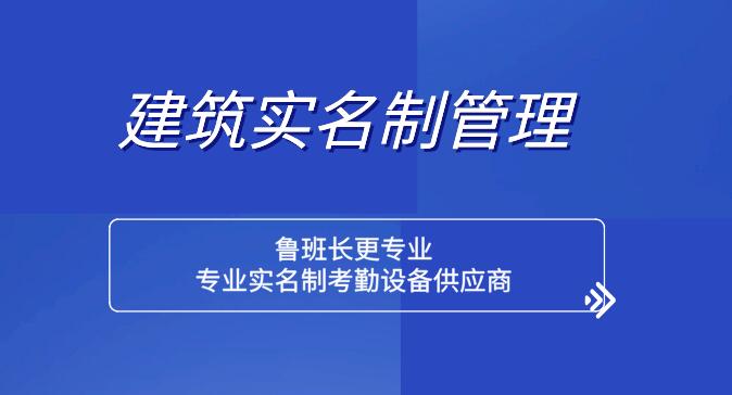 青海省農民工實名制管理解決方案找魯班長