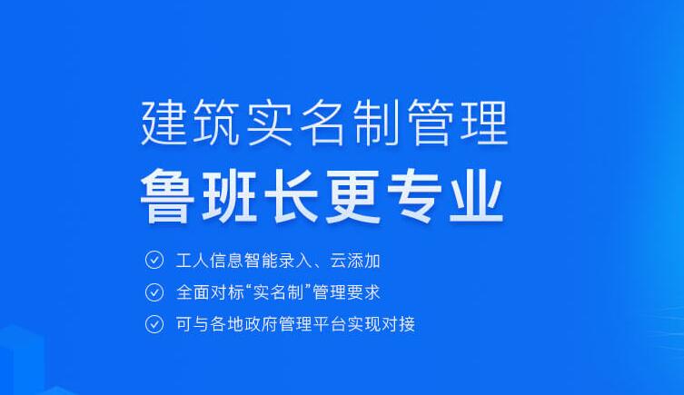 施工現(xiàn)場實名制管理找魯班長