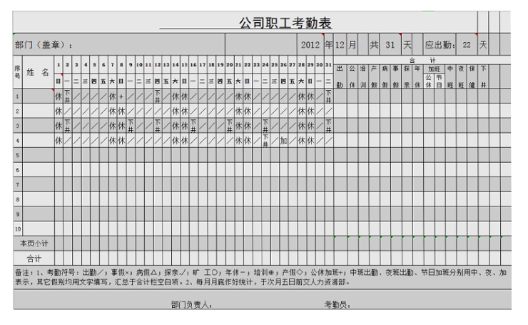 酒店員工考勤表模板