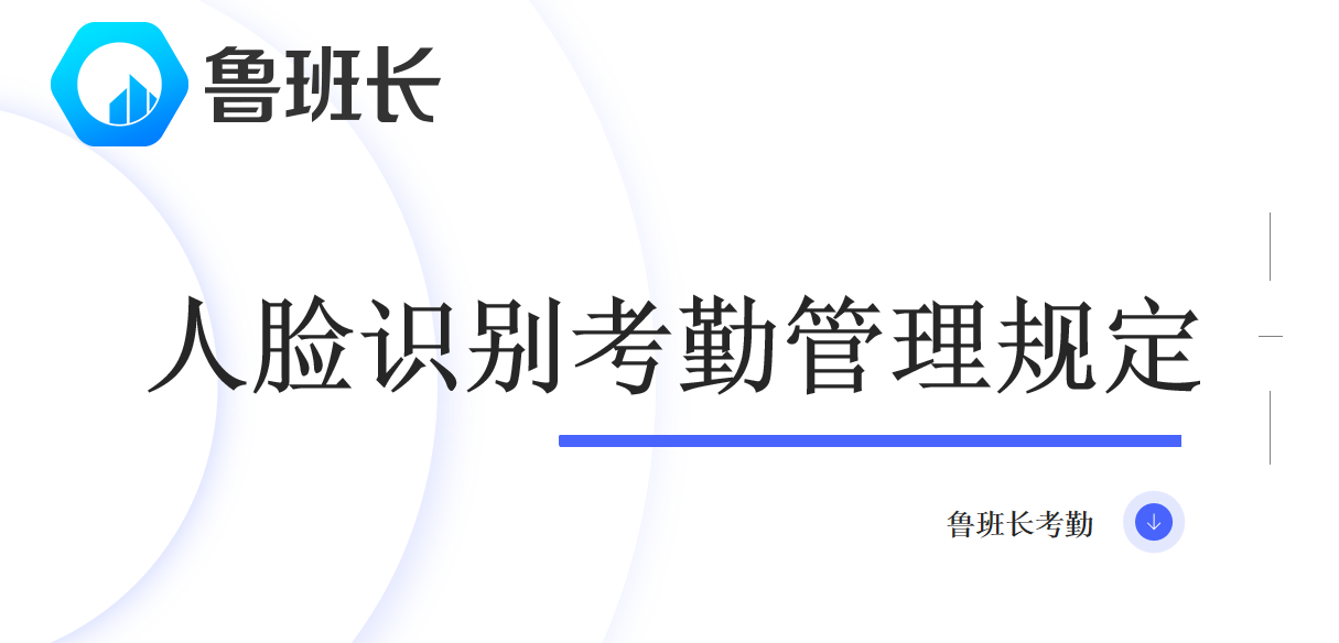 人臉識(shí)別考勤管理規(guī)定