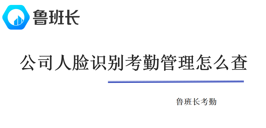 公司人臉識(shí)別考勤管理怎么查詢