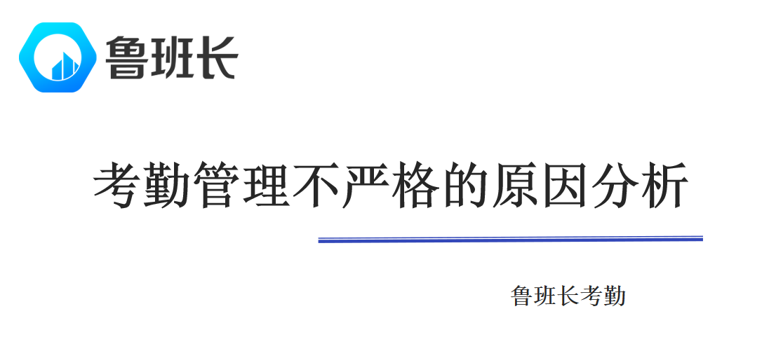 考勤管理不嚴(yán)格的原因分析