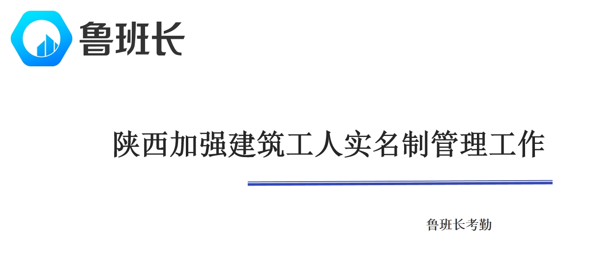 陜西建筑工人實名制管理