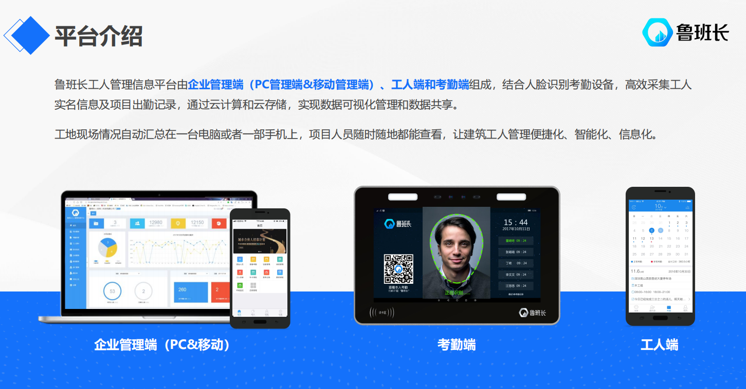 魯班長(zhǎng)工地實(shí)名制考勤系統(tǒng)平臺(tái)介紹